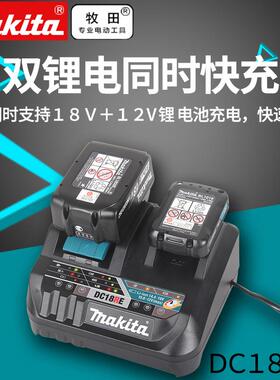 牧田日本makita锂电池18V锂电充电器DC18RE双电压充电器12V通用