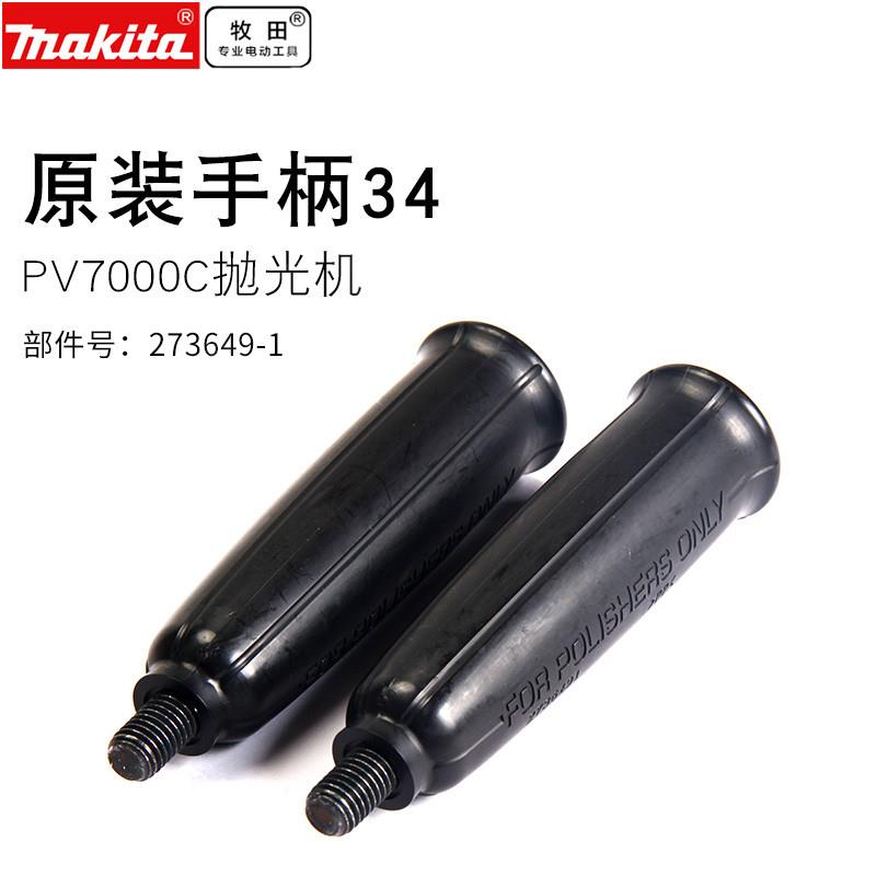 牧田日本PV7000C盘式抛光机手柄汽车美容抛光打蜡研磨