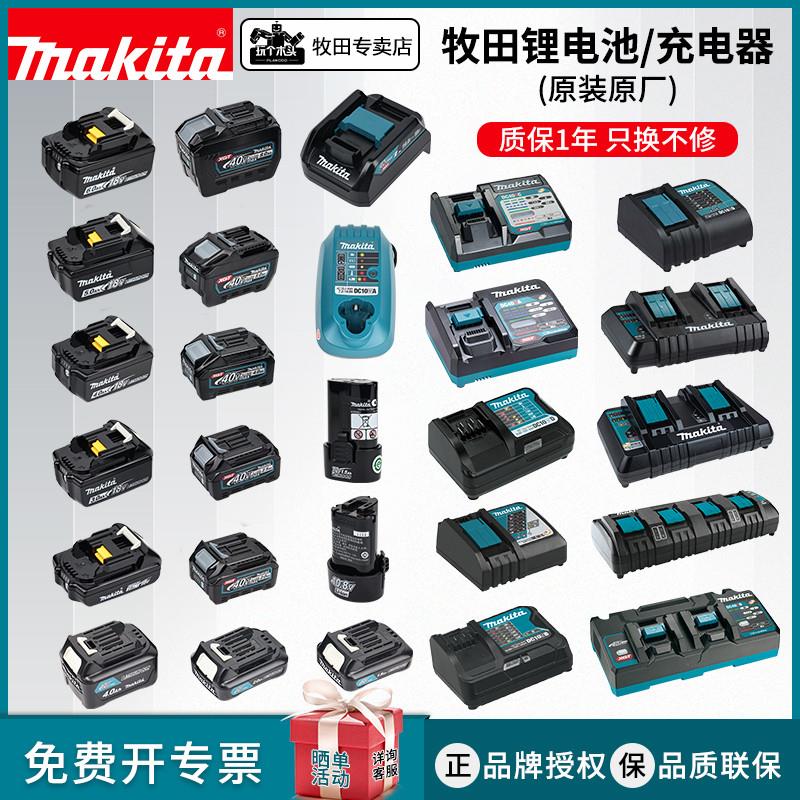 牧田原装正品行货12V/18V/40V电池充电器BL1830B/BL1850B/BL4040