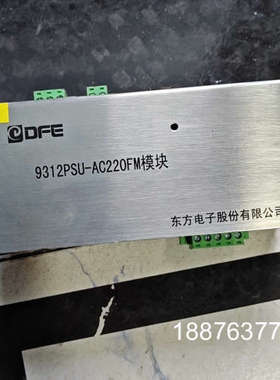 东方电子电源模块，9312PSU-AC220FM 图片实拍，议价