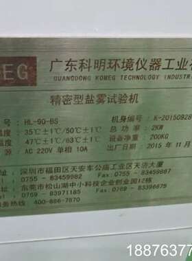 KOMEG精密型盐雾试验机，型号HL-90-BS。实验室温度议价