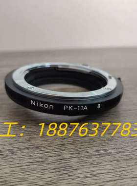 尼康PK-11A转接环，尼康Ai口，延伸法兰8mm，功能完好议价
