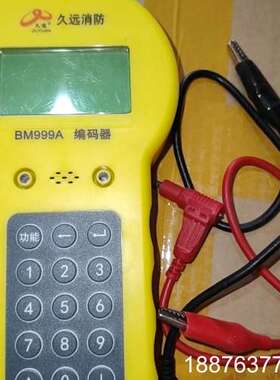 全新久远消防编码器BM999A，黄色外壳，带原装测试夹子。机议价
