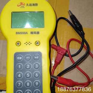 全新久远消防编码器BM999A，黄色外壳，带原装测试夹子。机议价