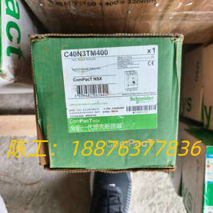 C40N3TM400断路器，全新原装正品，NSX400议价