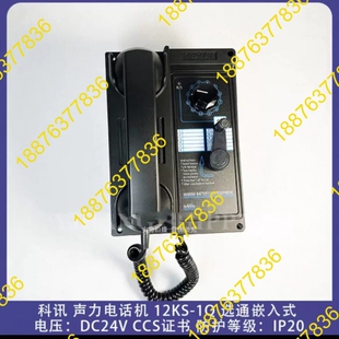 科讯船用壁挂式嵌入式声力电话12KS-1Q 议价