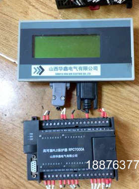 山西华鑫高可靠PLC保护器，RPC7000A，带屏T0D11议价