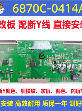 原装断Y技改6870C-0414A逻辑板 LC320EXN-SEA1-K31解决闪屏灰屏