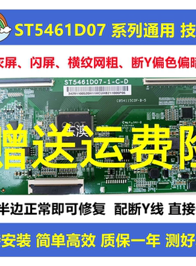 全新华星技改ST5461D07-1-C-D/3/B小米海信TCL原装逻辑板解决灰屏