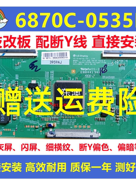 原装技改6870C-0535B 创维55E6000  海信 长虹逻辑板解决闪屏灰屏