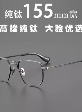 纯钛大脸硬汉系列155MM男士超大框超轻纯钛眼镜框双梁大宽脸镜架