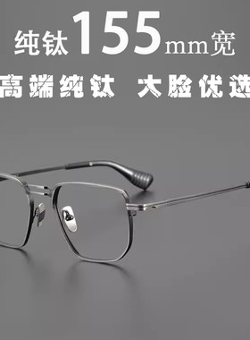 男士155mm纯钛双梁眼镜框大脸