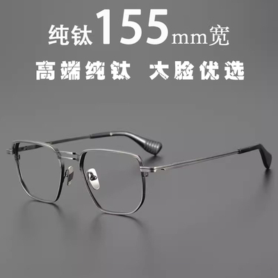 男士155mm纯钛双梁眼镜框大脸