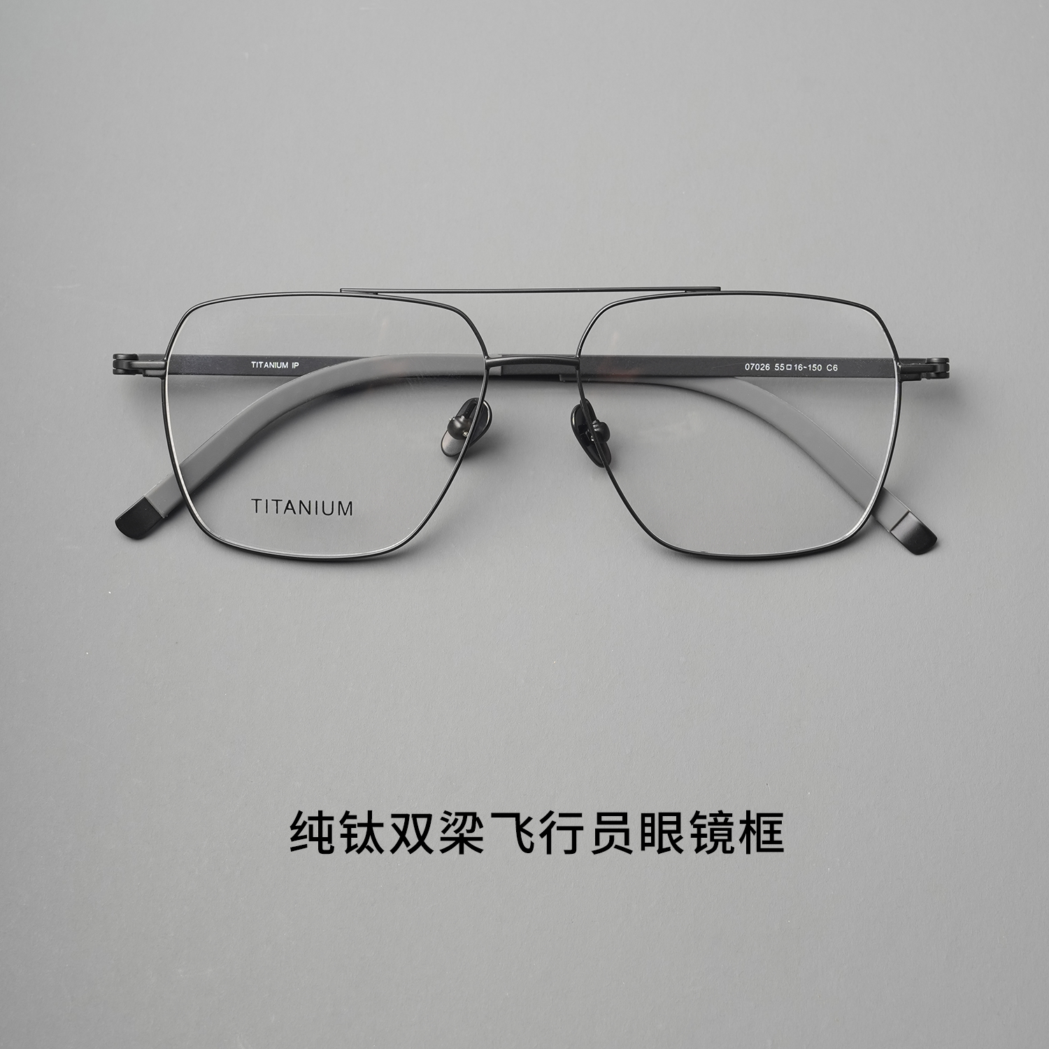 品质纯钛时尚双梁飞行员眼镜框