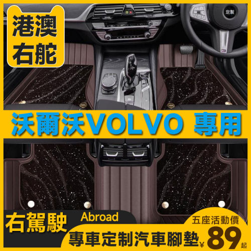 港版右舵VOLVO沃尔沃XC40 XC60 XC90 S60 S90 EX汽车全包围脚垫