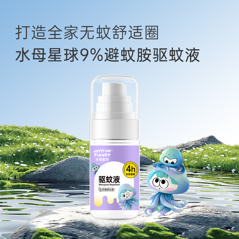 水母星球户外喷雾防蚊虫叮咬液