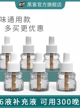 黑客电热蚊香液器驱蚊室内酒店宾馆防蚊液补充液家用插电电蚊香