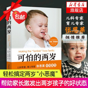 可怕的两岁 张思莱推荐 2岁宝宝书籍0-1-3岁早教书 教育孩子的书籍 儿童情绪管理育儿书籍父母家庭教育正版