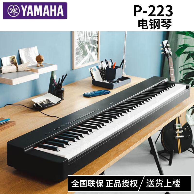 YAMAHA雅马哈P-223B初学入门88键重锤成人儿童考级便携数码电钢琴怎么样,好用不?