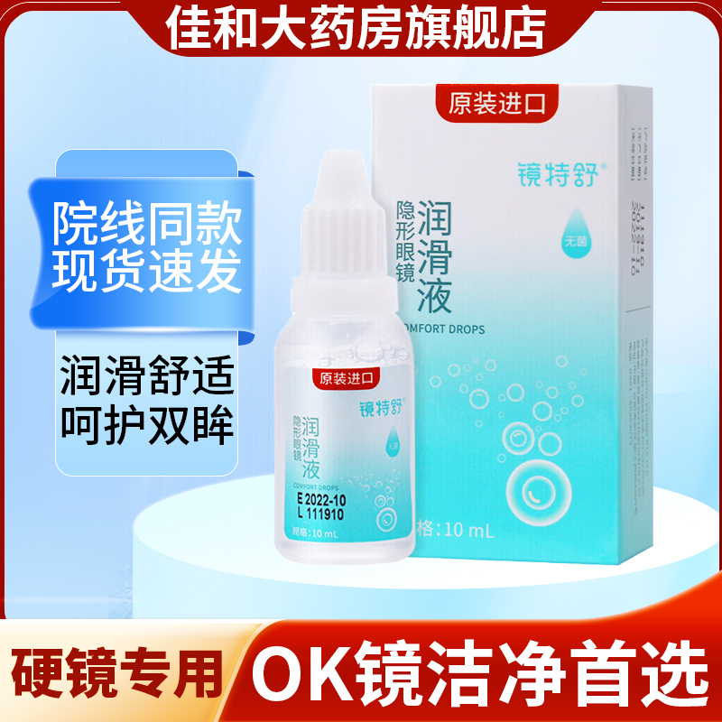 镜特舒润眼液欧普康视10ml硬性角膜塑性隐形眼镜RGP/OK镜润滑液FG
