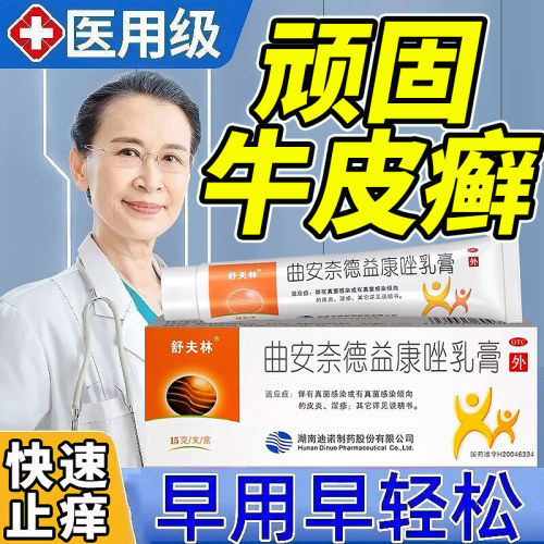 【舒夫林】曲安奈德益康唑乳膏0.1%1%*15g*1支/盒止痒祛藓