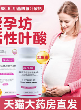 爱孕坊活性叶酸6S-5-甲基四氢叶酸钙孕妇及乳母营养补充食品jz1