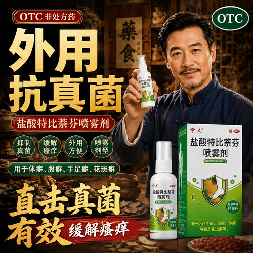 [伊人]盐酸特比萘芬喷雾剂1%*15ml*1瓶/盒
