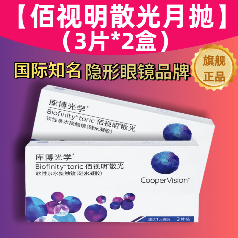【门店同款】库博佰视明月抛3片*2盒散光隐形近视眼镜定制正品AM,隐形眼镜/护理液,散光隐形眼镜,淘宝优惠券,粉丝福利购,淘宝优惠卷