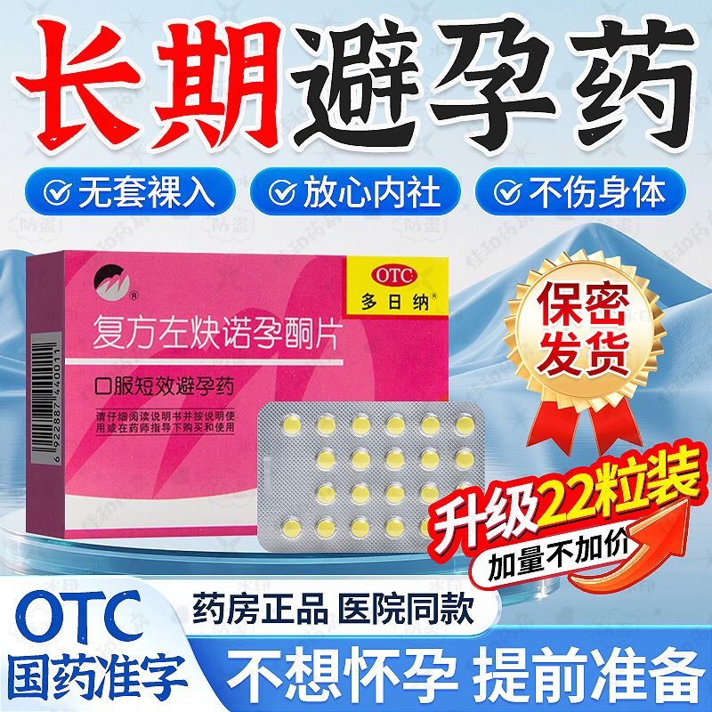 【紫竹】复方左炔诺孕酮片0.03mg0.15mg*22片/盒安全