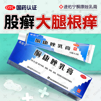 【速佑宁】酮康唑乳膏2%*10g*1支/盒强效治股癣快速止痒