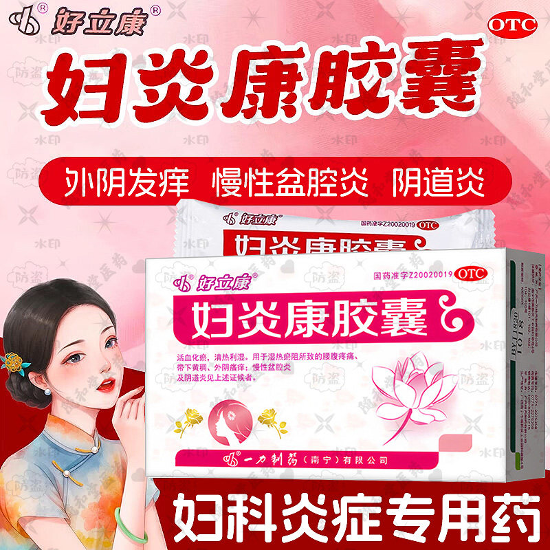妇炎康软胶囊官方旗舰店正品妇炎消片口服阴道炎盆腔炎妇科用药NN,OTC药品/国际医药,妇科用药,淘宝优惠券,粉丝福利购,淘宝优惠卷