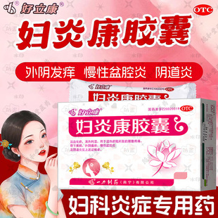 妇炎康软胶囊官方旗舰店正品妇炎消片口服阴道炎盆腔炎妇科用药NN