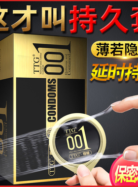 超薄0.01避孕套持久装高潮用安全套官方旗舰店正品TTG