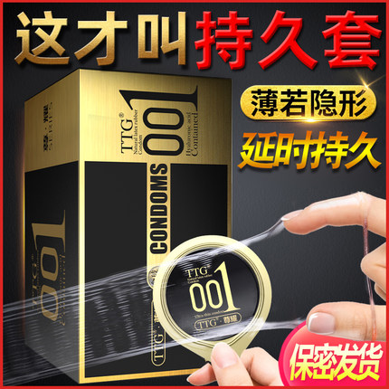 超薄0.01避孕套持久装高潮用安全套官方旗舰店正品TTG