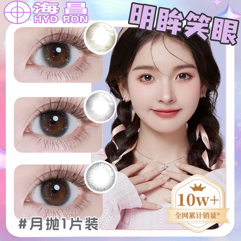 海昌润眼液月抛一片装大中小直径彩色女正品大牌隐形近视眼镜TF