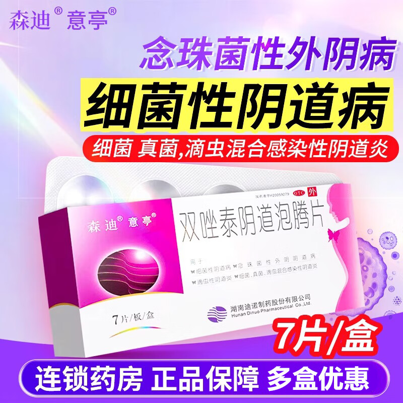 【意亭】双唑泰阴道泡腾片8mg160mg200mg*7片/盒