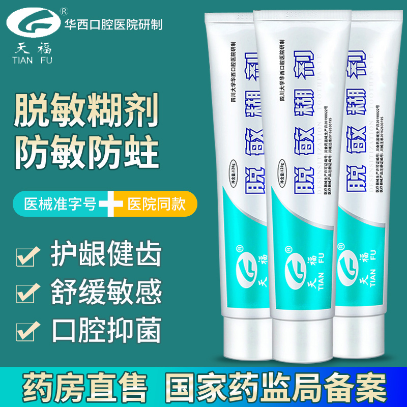 天福脱敏糊剂牙齿脱敏剂