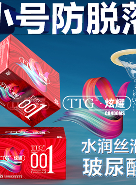 小号0.01玻尿酸避孕套男49mm超薄紧绷安全延时持久装非防早泄TTG