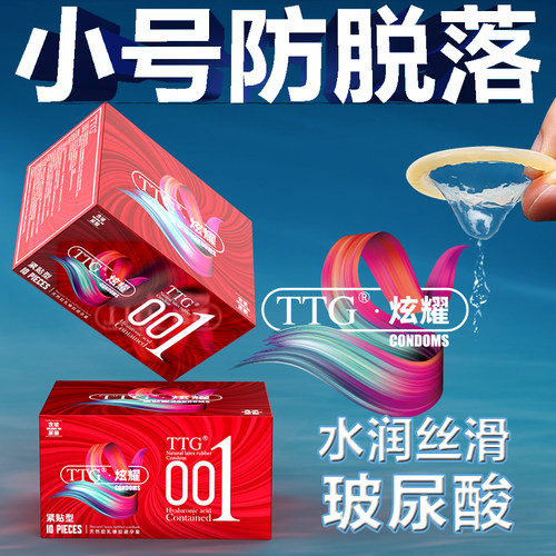 小号避孕套 紧绷防脱落 保密发货