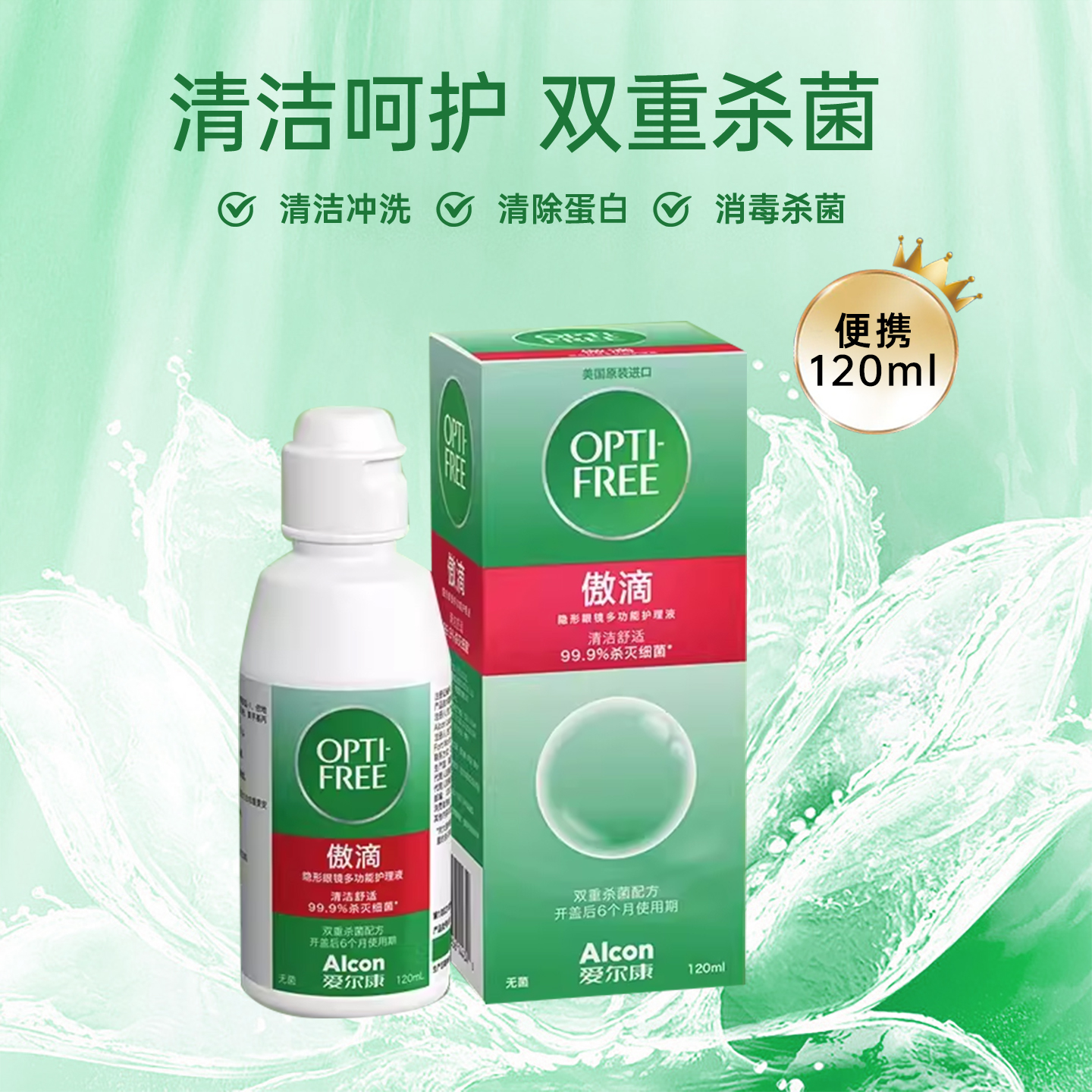爱尔康傲滴隐形眼镜护理液美瞳清洁消毒120ml小瓶便携美国进口KW