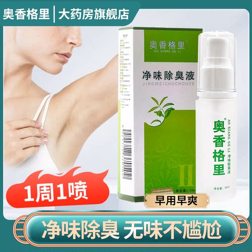 奥香格里净味除狐臭液