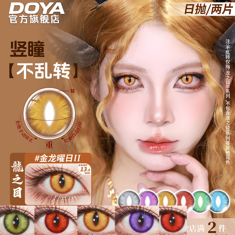 竖瞳不乱转】Doya显色cos美瞳龙猫眼蛇瞳钟离堕姬日抛试戴眼镜 tu