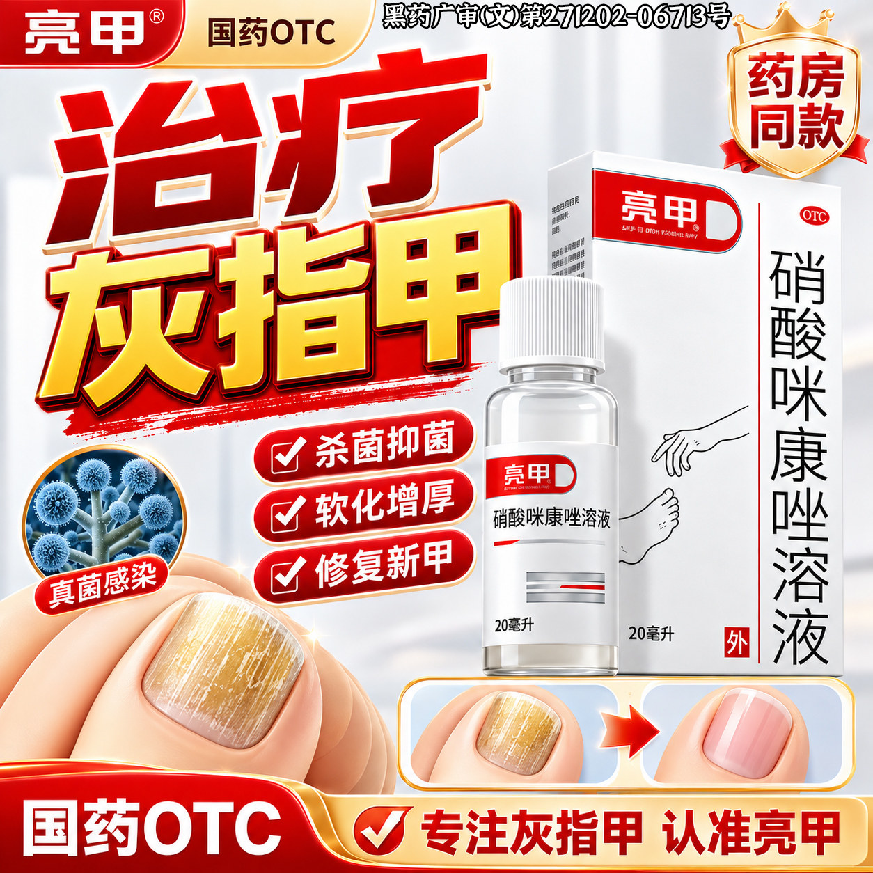 [亮甲]硝酸咪康唑溶液2%*20ml*1瓶/盒图片