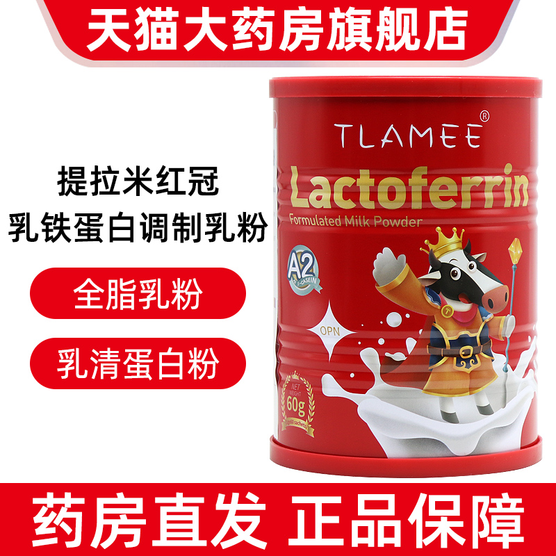 提拉米红冠乳铁蛋白调制乳粉