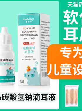 儿童碳酸氢钠滴耳液宝宝耵聍水耳屎软化液洗耳剂耳垢婴儿耳结石HH