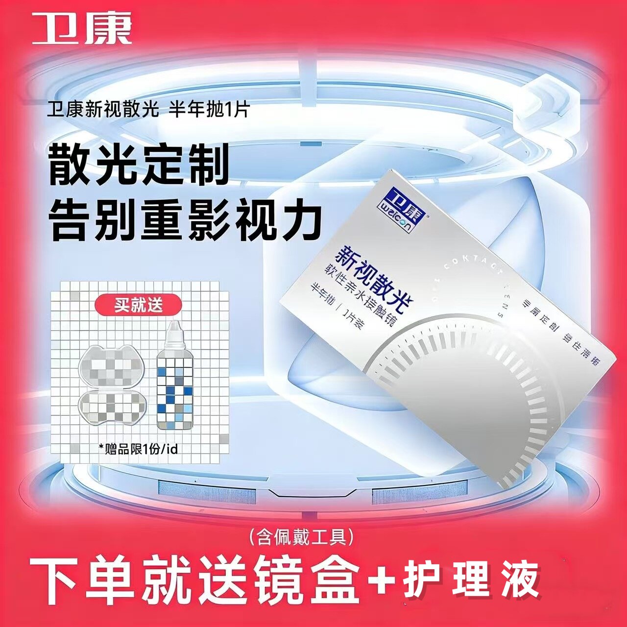[散光定制]卫康新视散光半年抛1片近视透明隐形眼镜半年抛定制SL图片