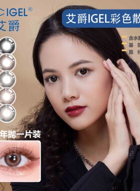 艾爵散光IGEL零感月抛美瞳彩色隐形眼镜高清定制女上班一片装SL
