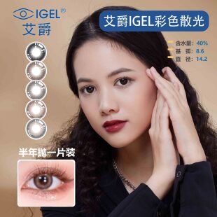 艾爵散光IGEL零感月抛美瞳彩色隐形眼镜高清定制女上班一片装SL