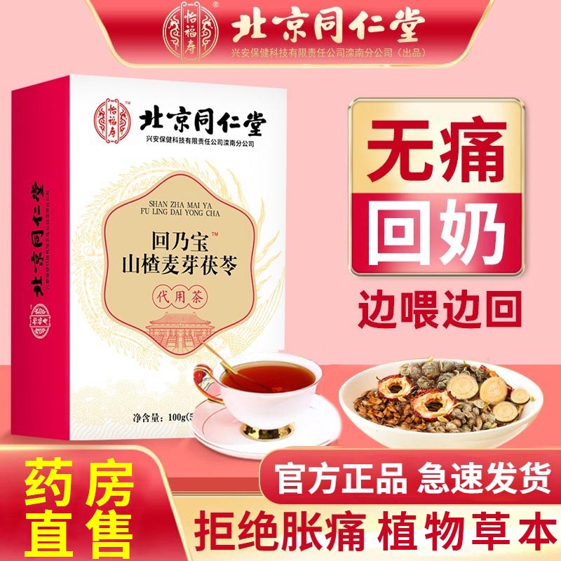 北京同仁堂麦芽山楂回奶茶正品