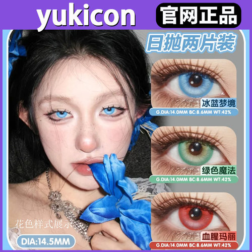 yukicon日抛幽仙灵粉蓝绿紫sj冰蓝梦境紫色云朵晶沙灰美瞳正品TF